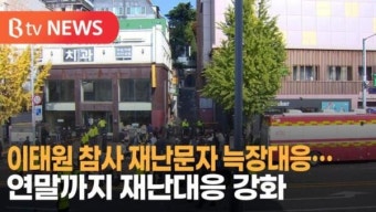 [B tv 서울뉴스] 이태원 참사 재난문자 늑장대응 … 연말까지 재난대응 강화