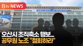 [B tv 수원뉴스] 오산시 조직축소 행보...공무원 노조 철회하라