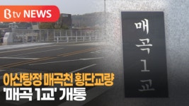 [B tv 중부뉴스]아산탕정 매곡천 횡단교량 매곡 1교 개통