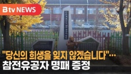 [B tv 인천뉴스] 당신의 희생을 잊지 않겠습니다.…참전유공자 명패 증정