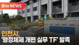 [B tv 인천뉴스] 인천시, 행정체제 개편 실무 TF 발족