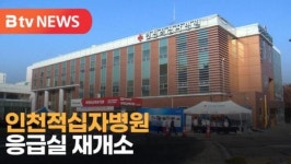 [B tv 인천뉴스] 인천적십자병원 응급실 4년 만에 다시 문 열어