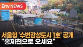 [B tv 서울뉴스] 서울형 수변감성도시 1호 공개...홍제천으로 오세요