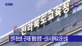 [B tv 전주뉴스] 전주 완산초·곤지중 통합 운영‥신도시에 중학교 2곳 신설