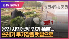 [B tv 기남뉴스] 쓰레기 투기장을 텃밭으로…용인 시민농장 인기 폭발