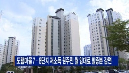 [B tv 세종뉴스]도램마을 7·8단지 저소득 원주민 월 임대료 할증분 감면