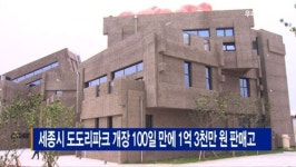 [B tv 세종뉴스]세종시 도도리파크 개장 100일 만에 1억 3천만 원 판매고