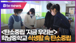 [B tv 대구뉴스]<탄소중립 지금 우리는> 학남중학교 식생활 속 탄소중립