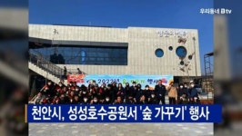 [B tv 중부뉴스]천안시, 성성호수공원서 숲 가꾸기 행사