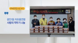 [B tv 부산뉴스][포토뉴스] 광안1동 자유총연맹 사랑의 깍두기 나눔 외