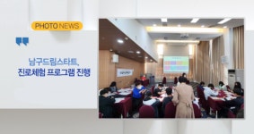 [B tv 부산뉴스][포토뉴스] 남구드림스타트, 진로체험 프로그램 진행 외