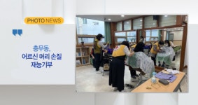 [B tv 부산뉴스][포토뉴스] 충무동, 어르신 머리 손질 재능기부