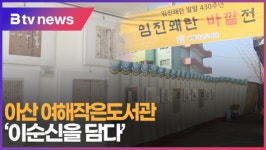 [B tv 중부뉴스]아산 여해작은도서관 이순신을 담다