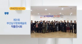 [B tv 부산뉴스][포토뉴스] 제31회 부산남구문화예술회 작품전시회 외