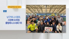 부산광역시중구테니스협회 | [B tv 부산뉴스][포토뉴스] 남구테니스협회, 시장배 슈퍼컵 클럽테니스대회 1위 외