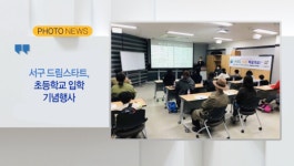 [B tv 부산뉴스][포토뉴스] 서구 드림스타트, 초등학교 입학 기념행사