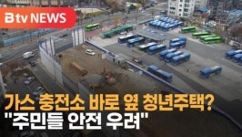 [B tv 서울뉴스] 가스 충전소 바로 옆 청년주택?…주민들 안전 우려