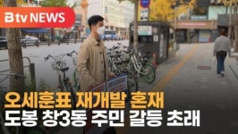 [B tv 서울뉴스] 오세훈표 재개발 혼재…도봉 창3동 주민 갈등 초래