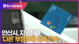 [B tv 한빛뉴스] 안산시, 지역화폐 다온 부정유통 일제 단속