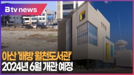 [B tv 중부뉴스]아산 배방 월천도서관 2024년 6월 개관 예정