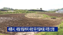 [B tv 세종뉴스]세종시, 내달 8일까지 내년 유기질비료 지원 신청