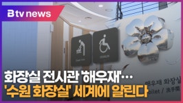 [B tv 수원뉴스] 화장실 전시관 해우재…수원 화장실 세계에 알린다