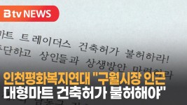 [B tv 인천뉴스] 인천평화복지연대 구월시장 인근 대형마트 건축허가 불허해야