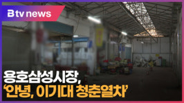 [B tv 부산뉴스]용호삼성시장, 안녕, 이기대 청춘열차