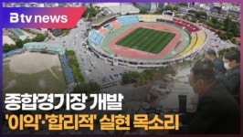 전주시의회, 행감서 종합경기장 조속 개발 대책 요구