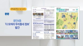 [B tv 부산뉴스] 광안4동 다 모여라 우리동네 정보 발간