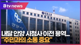 [B tv abc뉴스] 내달 안양 시청사 이전 용역...주민과의 소통 중요