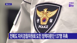 [B tv 전주뉴스] 전북도 자치경찰위원회 도민 정책자문단 137명 위촉