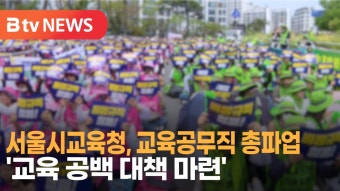 [B tv 서울뉴스] 서울시교육청, 교육공무직 총파업 '교육 공백 대책 마련'