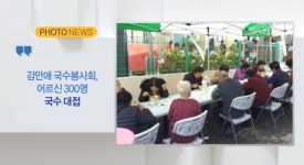 [B tv 부산뉴스][포토뉴스]감만애 국수봉사회, 어르신 300명 국수 대접 외