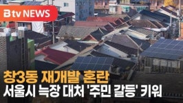 [B tv 서울뉴스] 창3동 재개발 혼란…서울시 늑장 대처 주민 갈등 키워