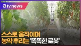 [Btv 전주뉴스]자동 방제 로봇 개발…방제 효율 ↑·농약 노출 ↓
