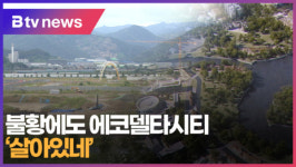 [B tv 부산뉴스]불황에도 에코델타시티 살아있네
