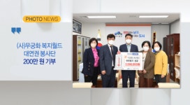 [B tv 부산뉴스][포토뉴스](사)무궁화 복지월드 대연권 봉사단 200만 원 기부 외