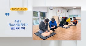 [B tv 부산뉴스][포토뉴스] 수영구 청소년시설 종사자 응급처치 교육 외
