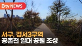 [B tv 인천뉴스] 서구, 경서3구역 공촌천 일대 공원 조성