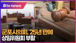 [B tv abc뉴스] 군포시의회 25년 만에 상임위원회 부활