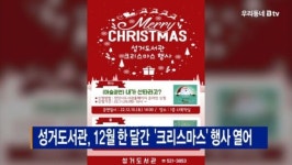 [B tv 중부뉴스]성거도서관, 12월 한 달간  크리스마스 행사 열어