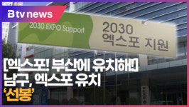 [B tv 부산뉴스][엑스포! 부산에 유치해!] 남구, 엑스포 유치 선봉