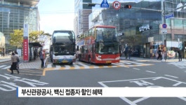 [B tv 부산뉴스] 부산관광공사, 백신 접종자 할인 혜택
