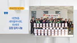 [B tv 부산뉴스][포토뉴스]대연6동 새마을부녀회, 65세대 김장 김치 나눔 외