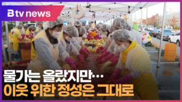 [B tv 대구뉴스]물가는 올랐지만…이웃 위한 정성은 그대로