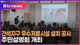 [B tv 인천뉴스] 간석지구 우수저류시설 설치 공사 주민설명회 개최