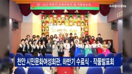 [B tv 중부뉴스]천안 시민문화여성회관, 하반기 수료식·작품발표회