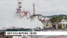 [B tv 부산뉴스]사하구 조선소 폐선박 화재...5명 대피