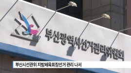 [B tv 부산뉴스]부산시선관위 지방체육회장선거 관리 나서
